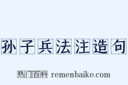 孙子兵法注造句是什么意思的图片